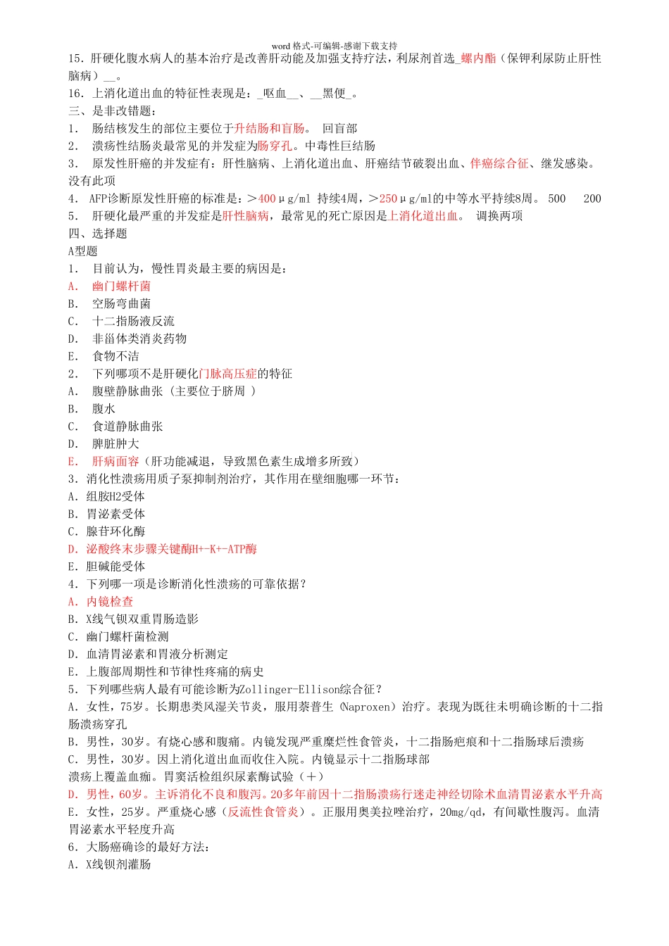 临床三基试题及答案zhi消化系统_第2页