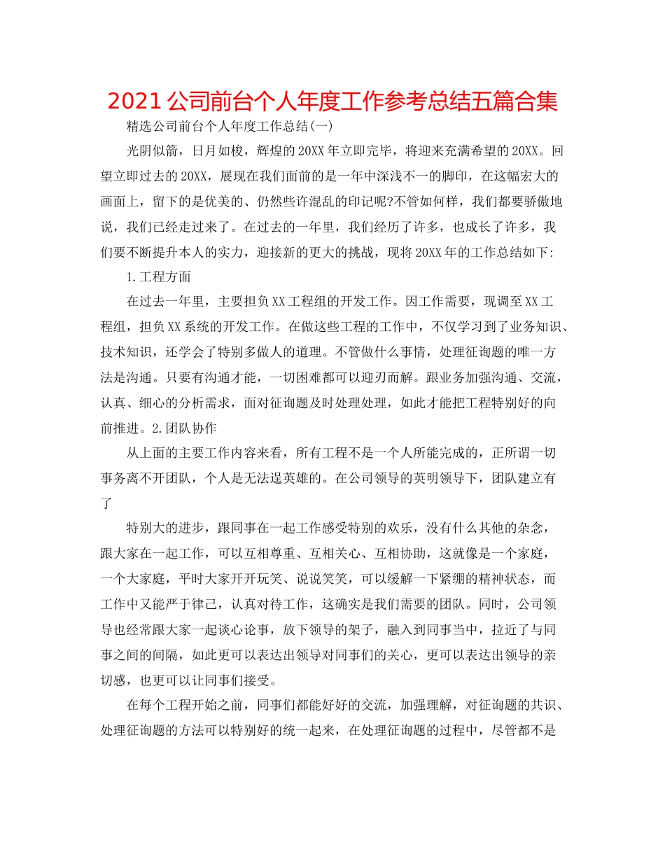 公司前台个人年度工作参考总结五篇合集_第1页