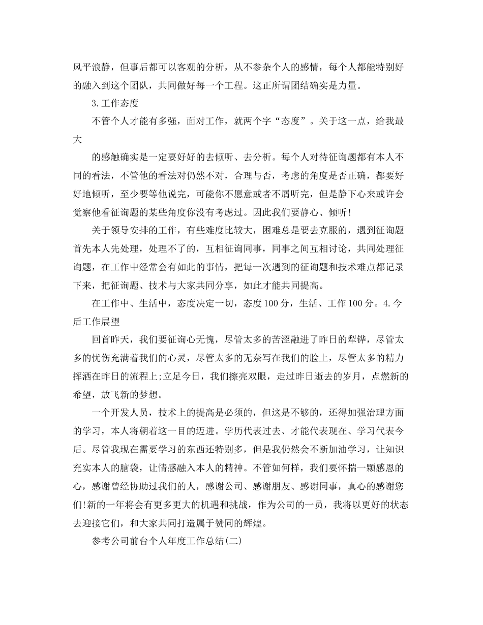 公司前台个人年度工作参考总结五篇合集_第2页