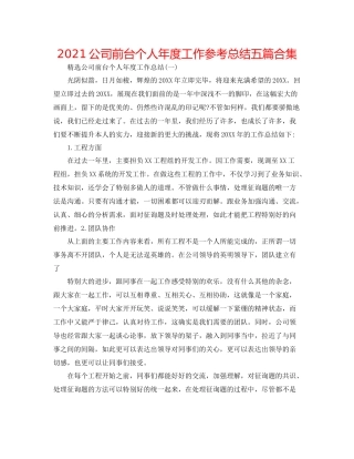 公司前台个人年度工作参考总结五篇合集