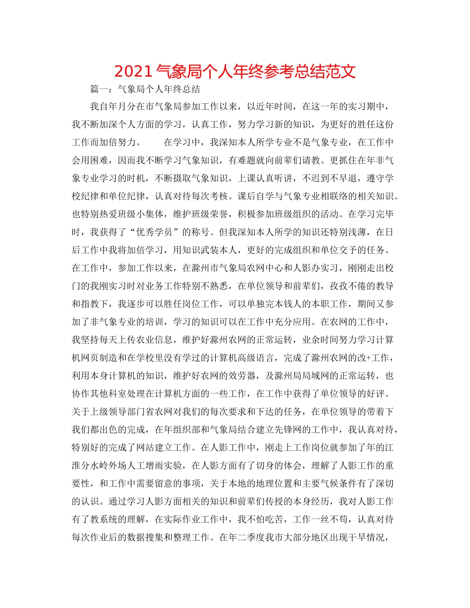 气象局个人年终参考总结范文_第1页