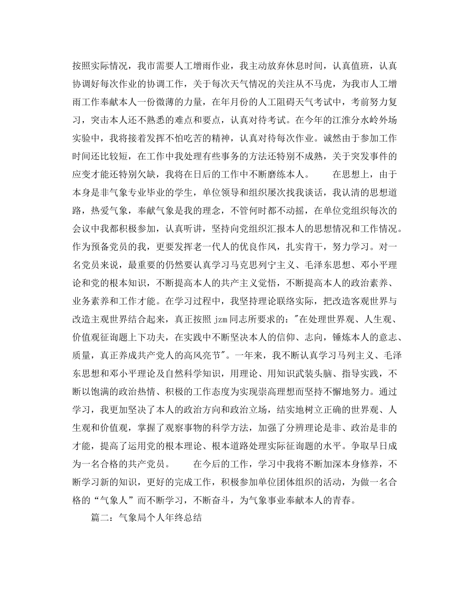 气象局个人年终参考总结范文_第2页
