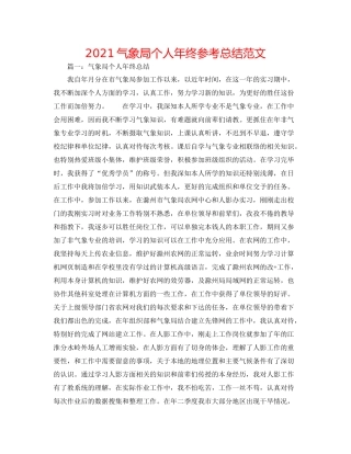 气象局个人年终参考总结范文