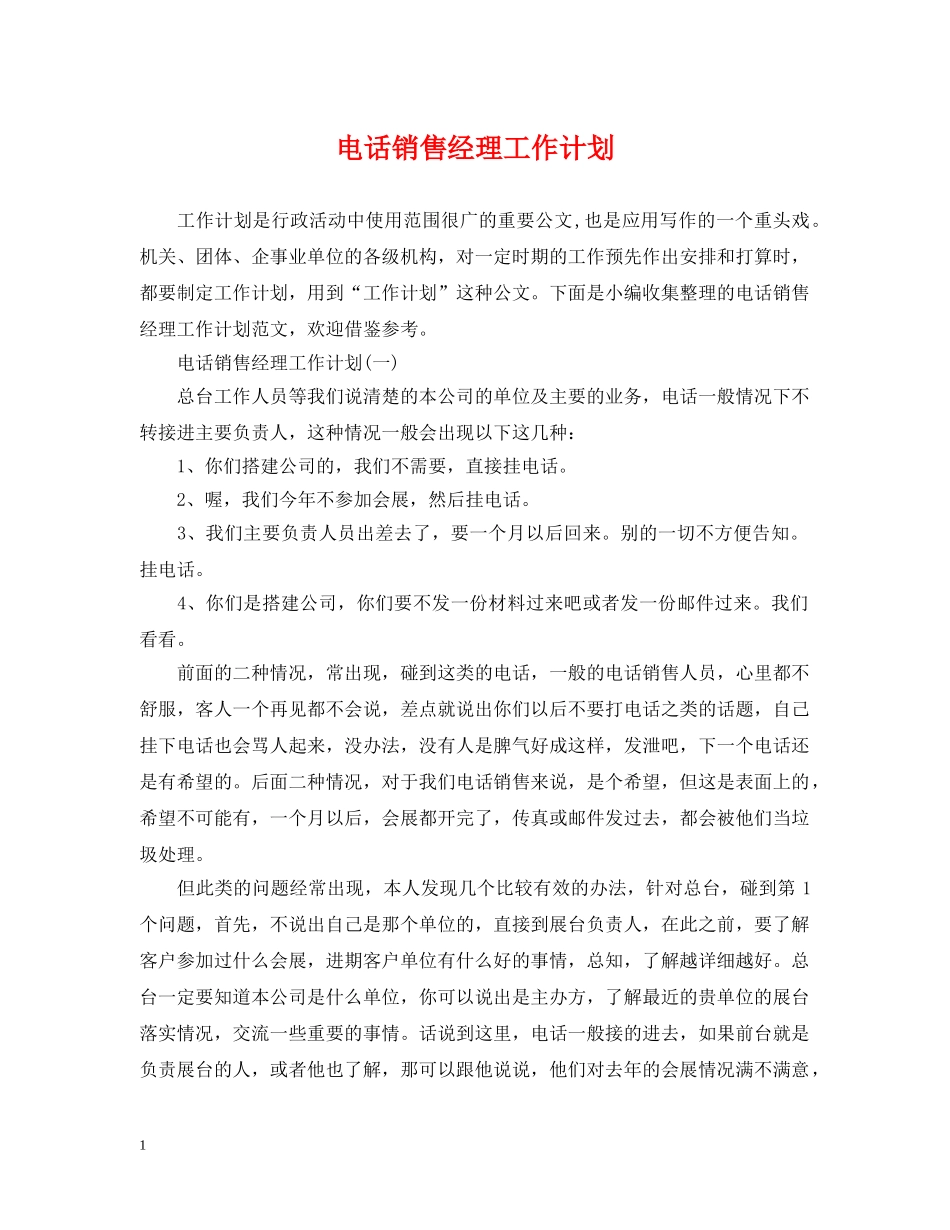 电话销售经理工作计划 _第1页