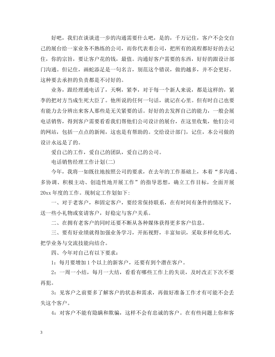 电话销售经理工作计划 _第3页