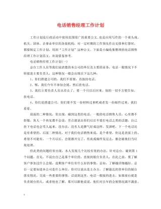 电话销售经理工作计划 