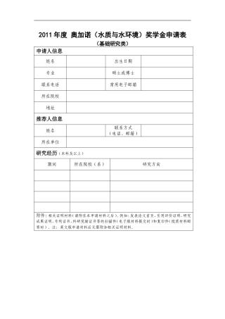 2011年度奥加诺(水质与水环境)奖学金申请表