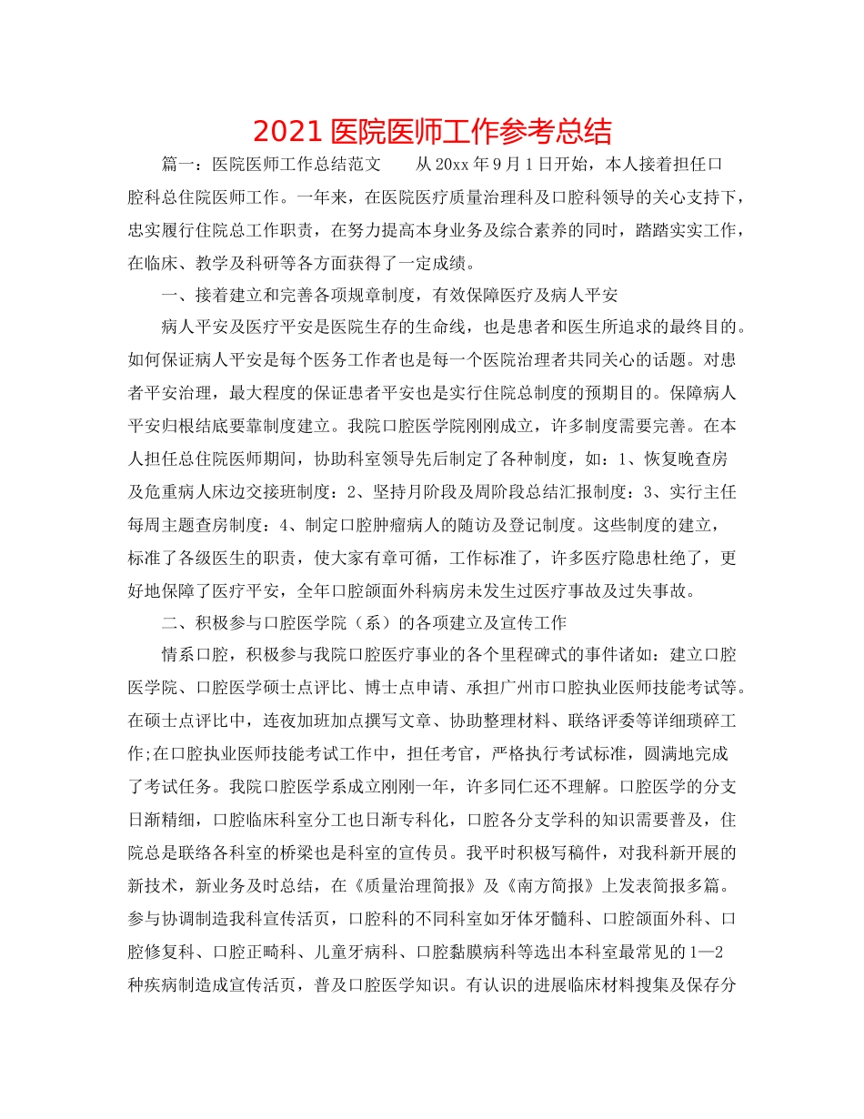 医院医师工作参考总结_第1页