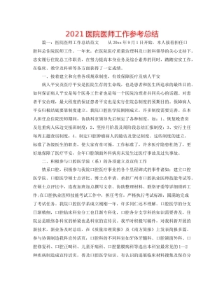 医院医师工作参考总结