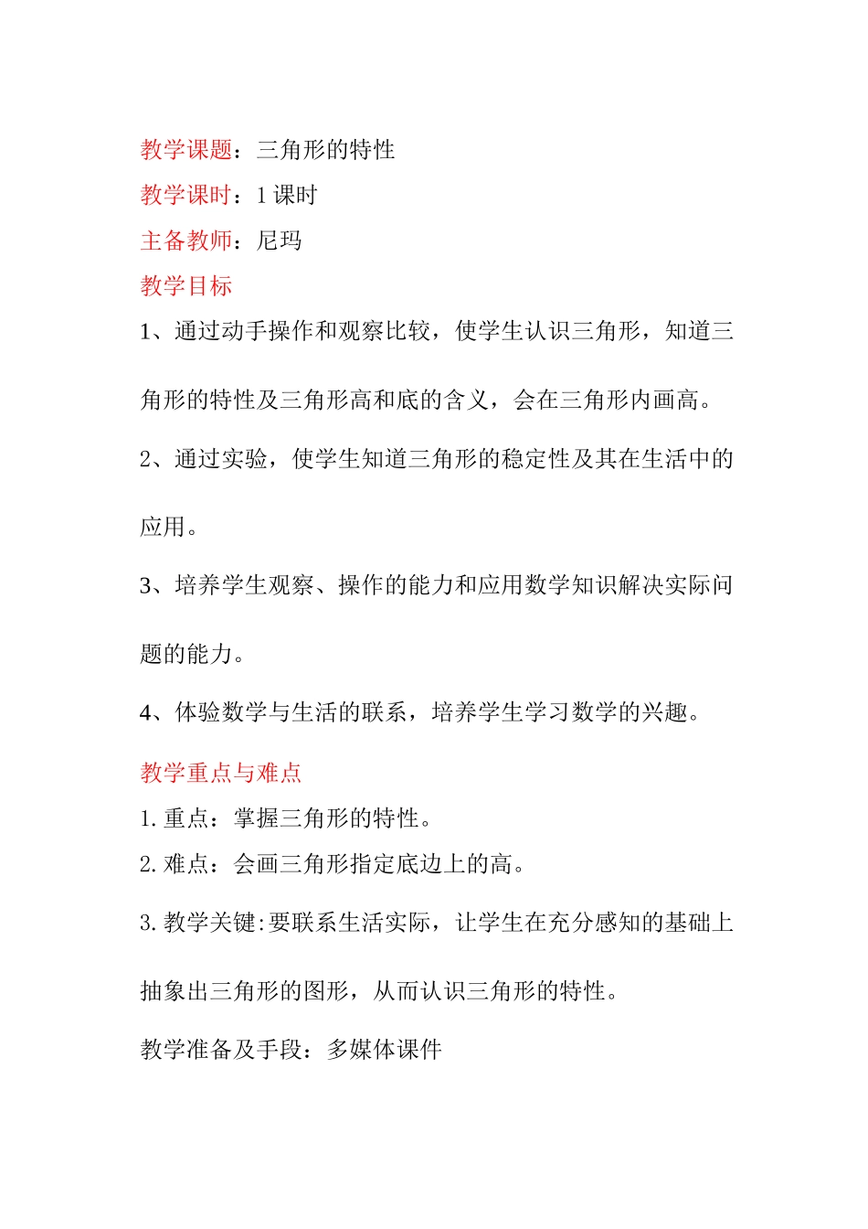 小学数学2011版本小学四年级三角形的特性(一)_第1页