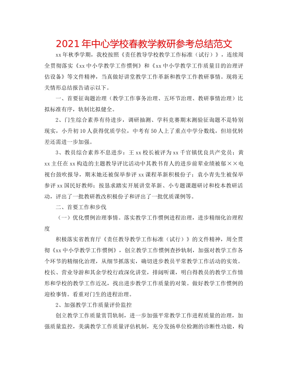 2021年春教学教研参考总结范文_第1页