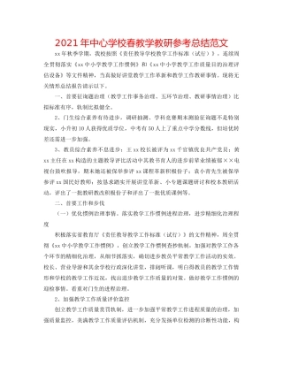 2021年春教学教研参考总结范文