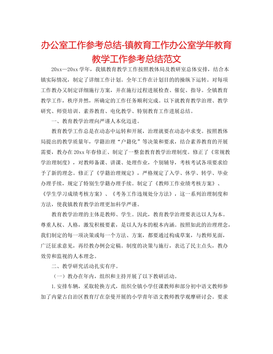办公室工作参考总结镇教育工作办公室学年教育教学工作参考总结范文_第1页
