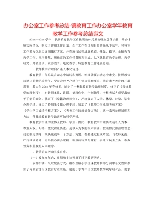 办公室工作参考总结镇教育工作办公室学年教育教学工作参考总结范文