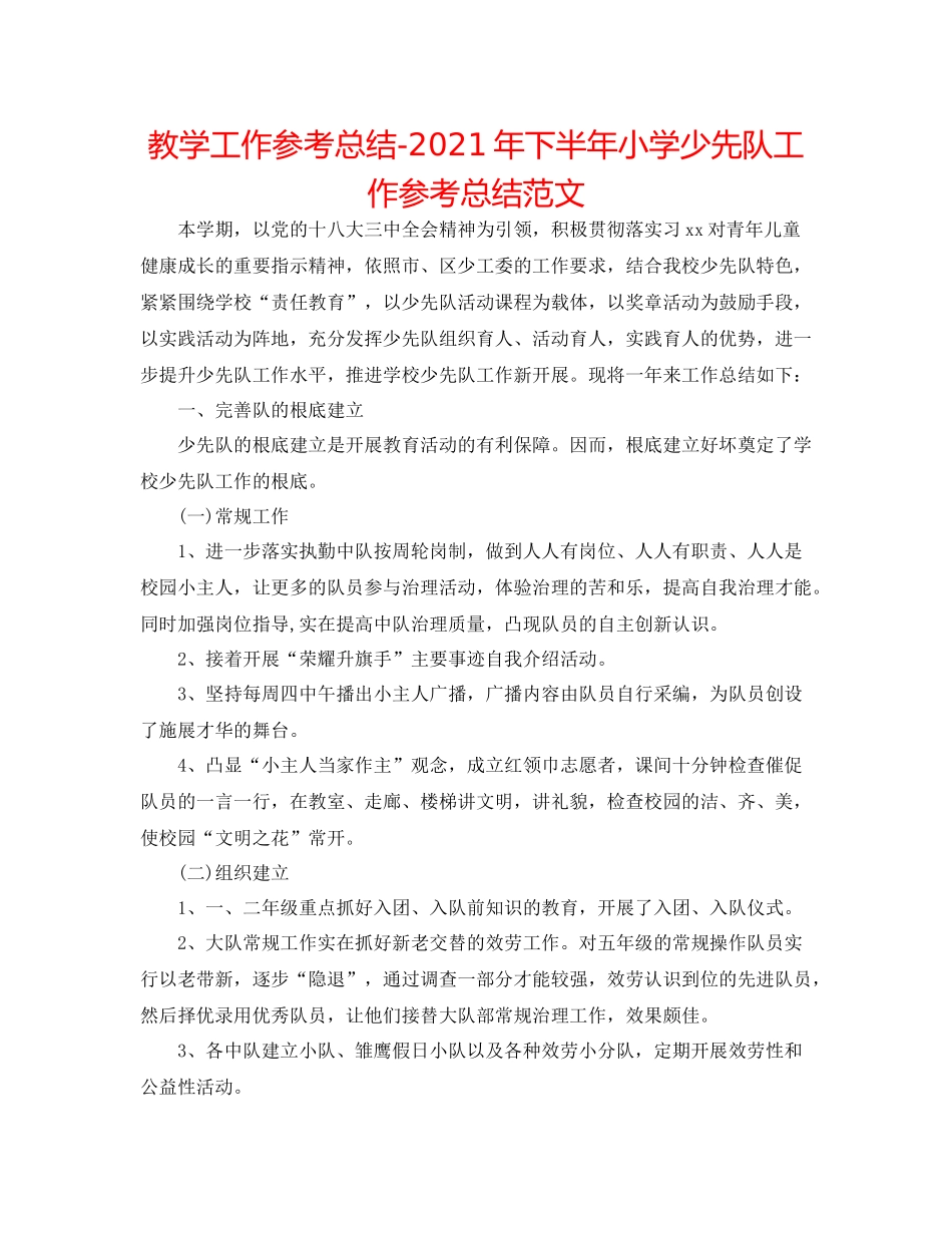 教学工作参考总结年下半年小学少先队工作参考总结范文_第1页