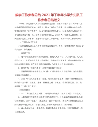 教学工作参考总结年下半年小学少先队工作参考总结范文
