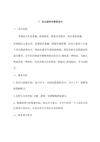 (部编)人教语文2011课标版一年级下册《怎么都快乐》教案