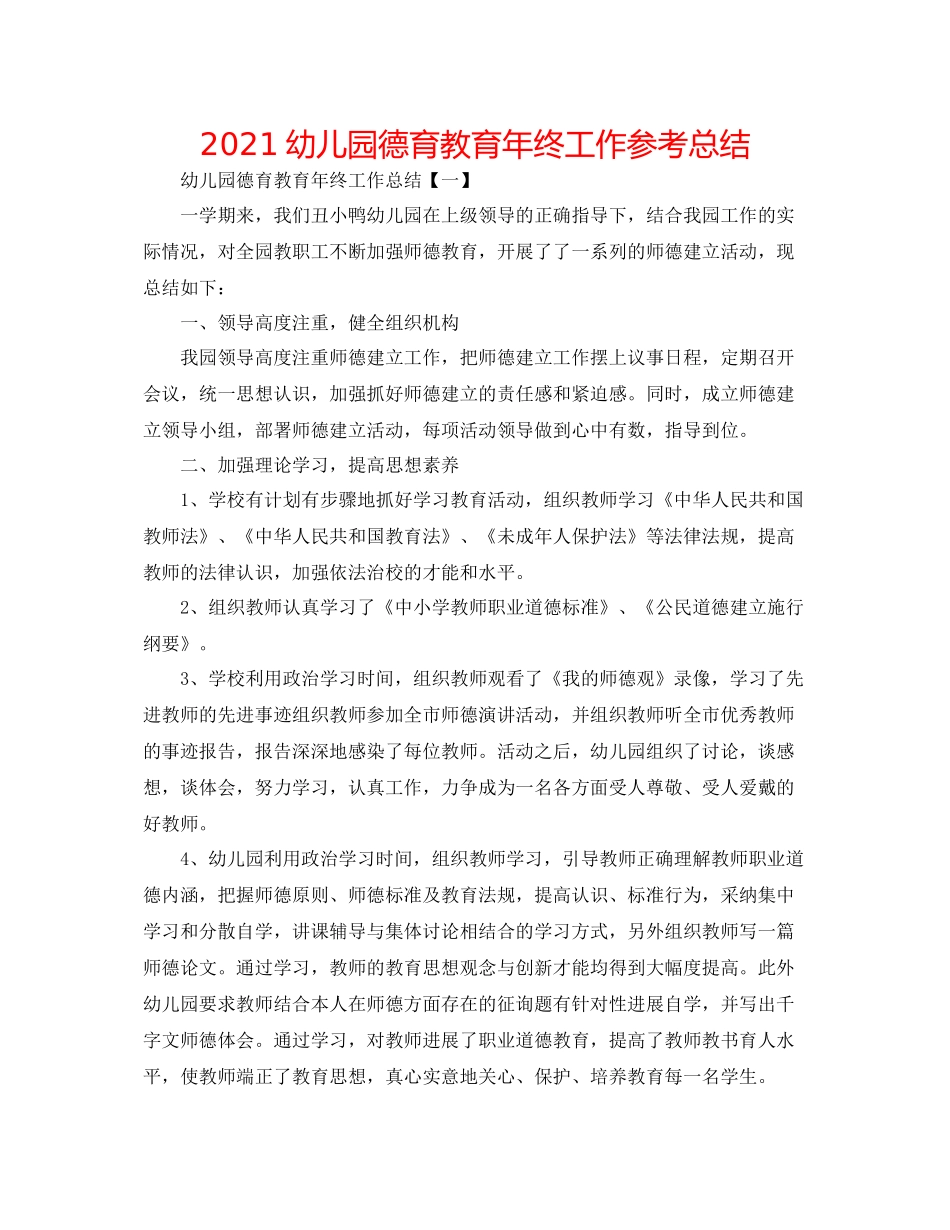 幼儿园德育教育年终工作参考总结_第1页