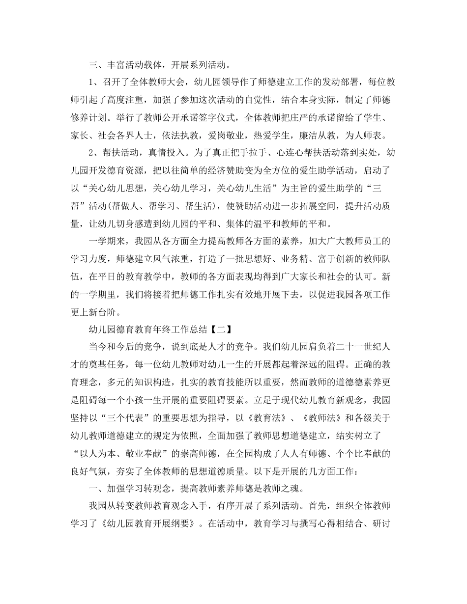 幼儿园德育教育年终工作参考总结_第2页