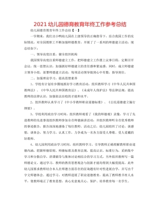幼儿园德育教育年终工作参考总结