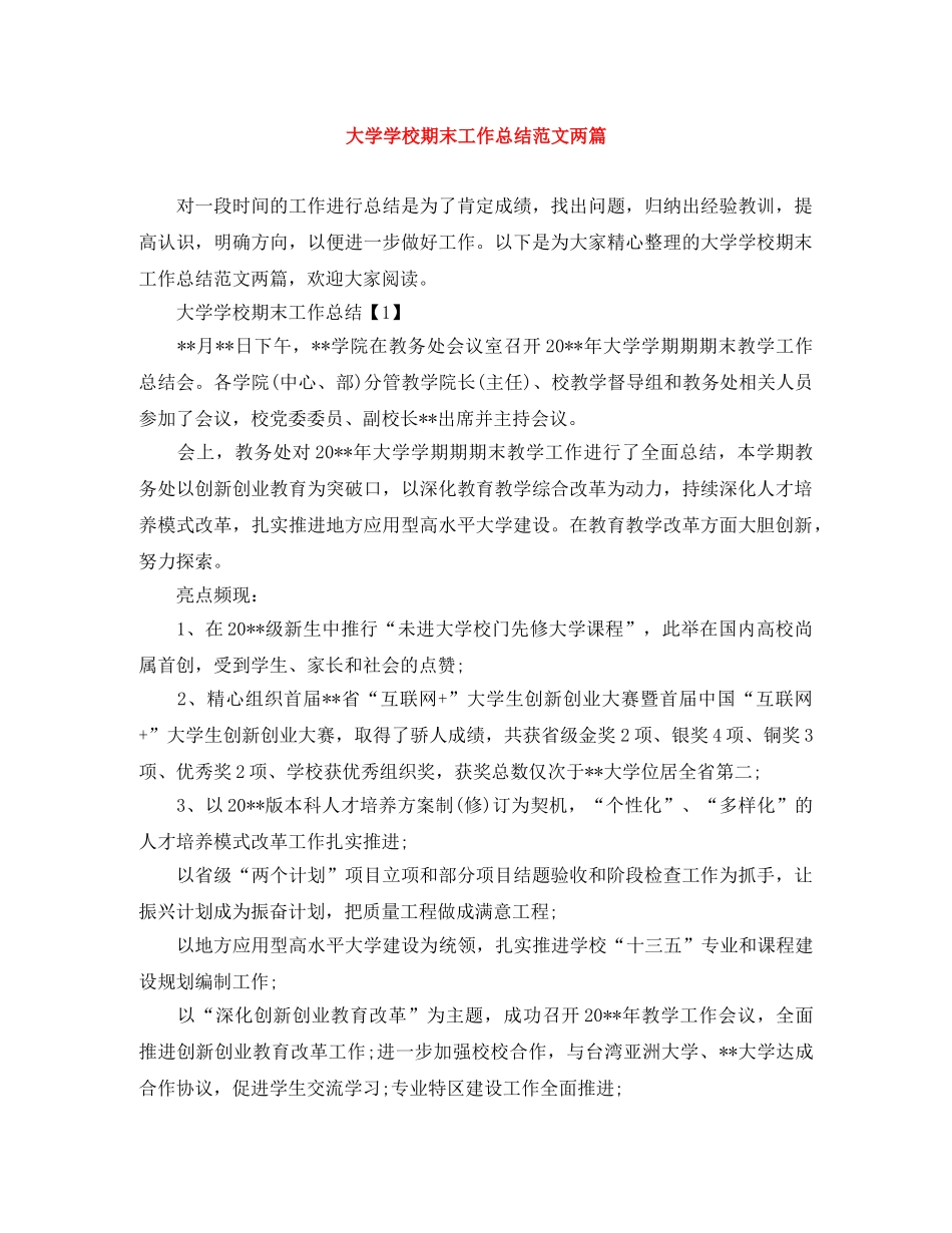 大学学校期末工作总结范文两篇 _第1页