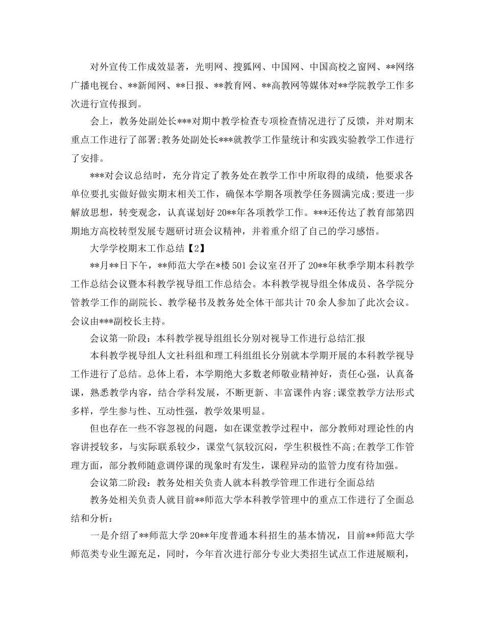 大学学校期末工作总结范文两篇 _第2页