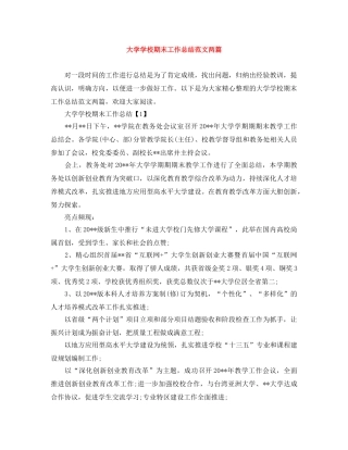 大学学校期末工作总结范文两篇 