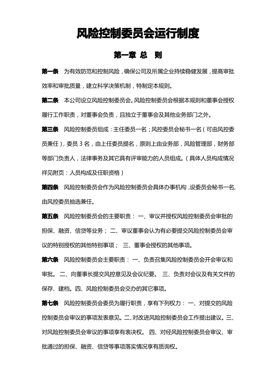 风险控制委员会运行制度及流程修改后_第1页