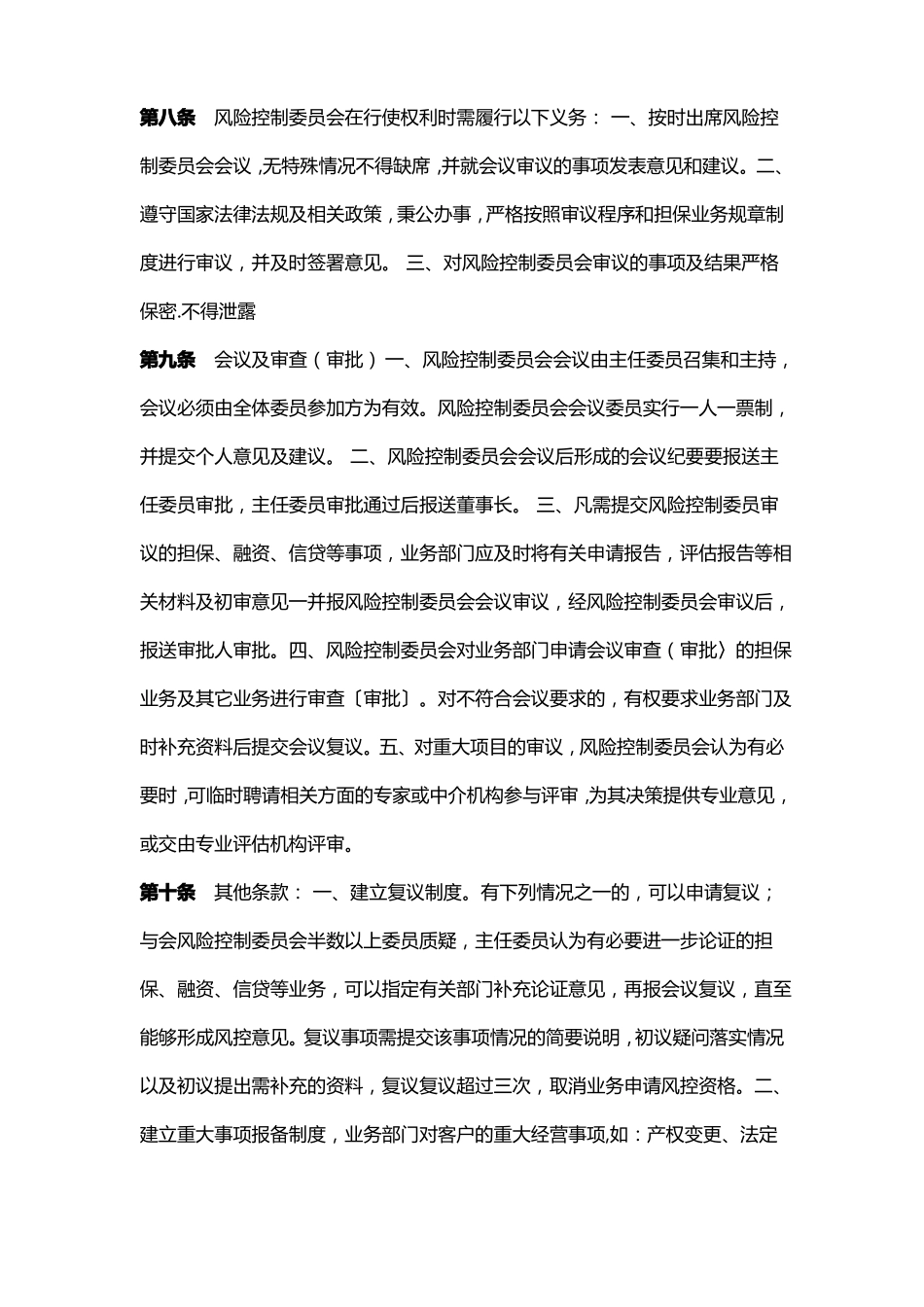 风险控制委员会运行制度及流程修改后_第2页