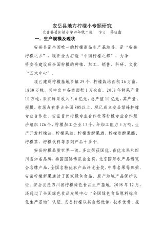 安岳县地方柠檬小专题研究