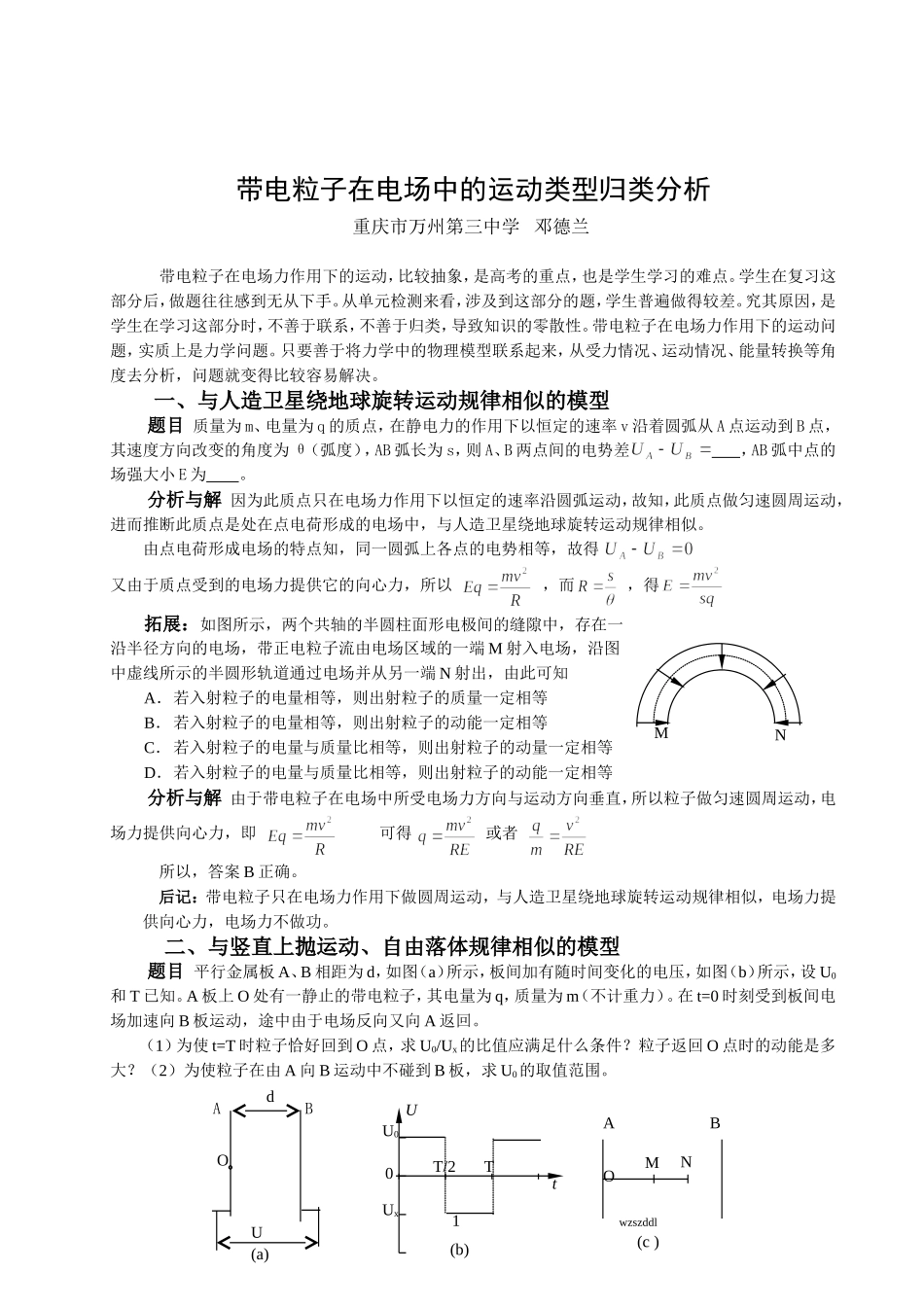 带电粒子在电场中的运动类型归类分析_第1页