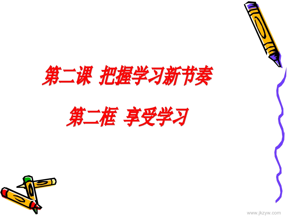 1享受学习ppt_第1页