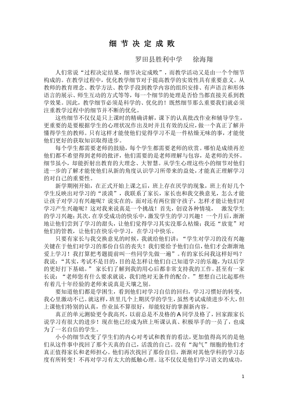 教学论文（细节决定成败）_第1页