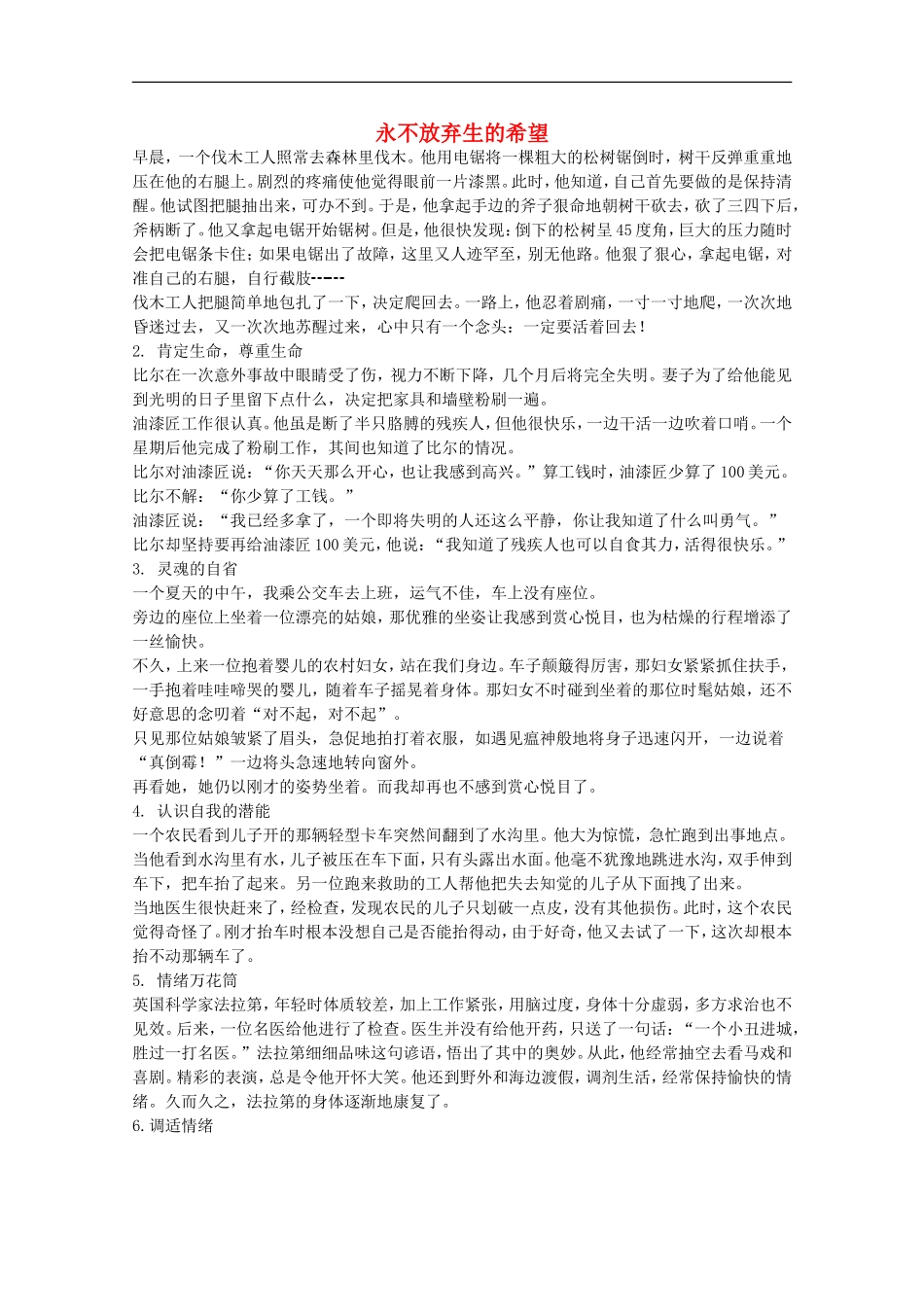 八年级政治下册《珍爱生命》文字素材-北师大版_第1页