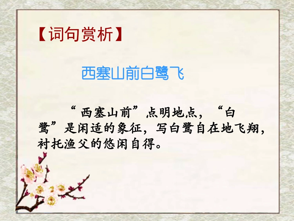 《渔歌子》词句赏析_第1页