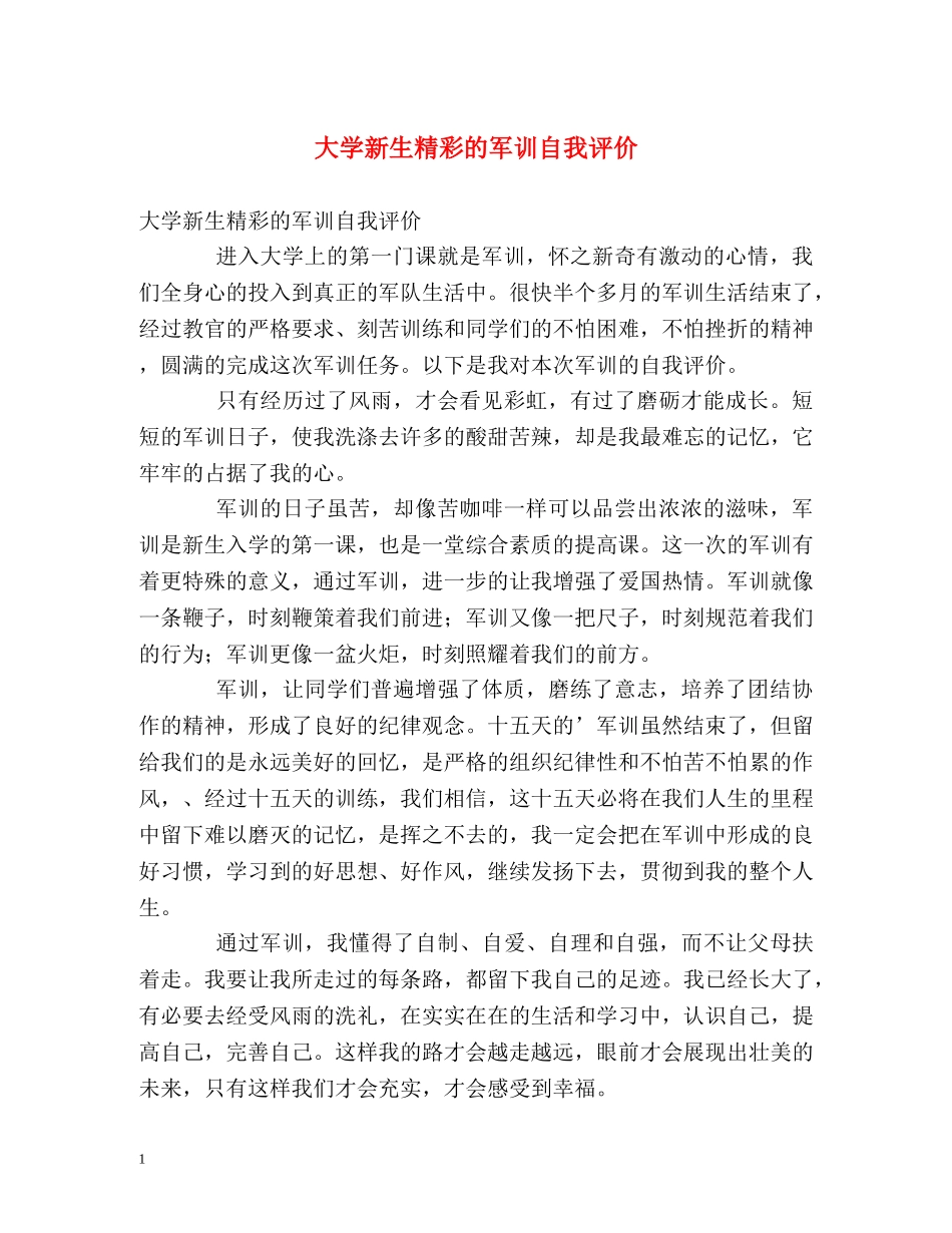 大学新生精彩的军训自我评价 _第1页