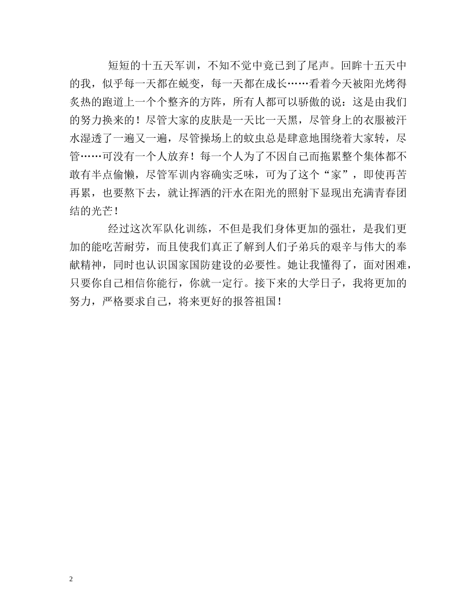 大学新生精彩的军训自我评价 _第2页