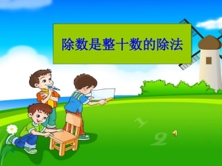 除数是整十数的笔算除法(10月26日)