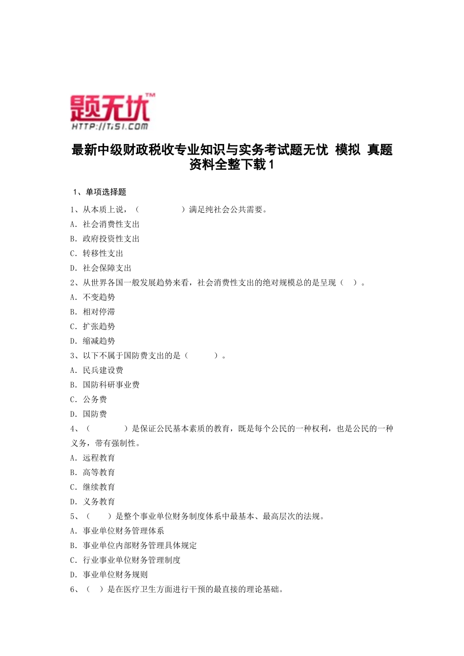 最新中级财政税收专业知识与实务考试题无忧 模拟 真题 资料全整下载_第1页