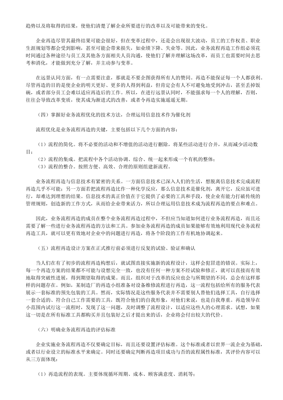 中小企业实施业务流程再造存在的问题及对策研究_第3页