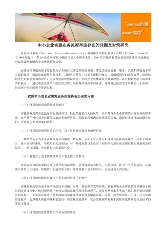 中小企业实施业务流程再造存在的问题及对策研究