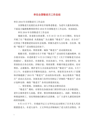 单位全国敬老月工作总结 
