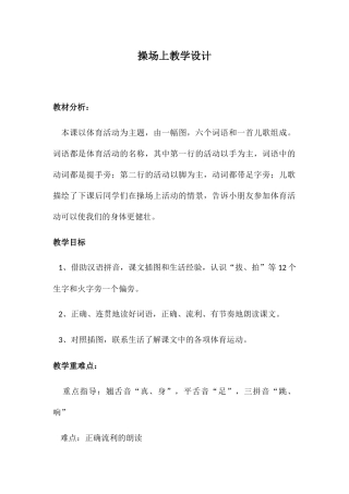 (部编)人教语文2011课标版一年级下册操场上教学设计-(8)