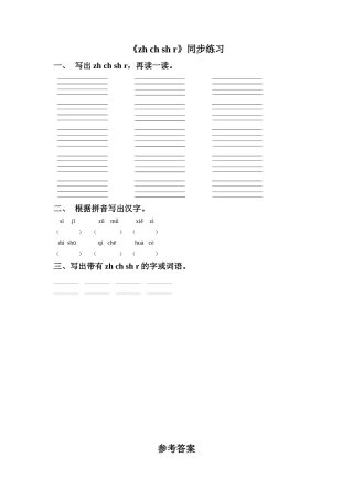 (2016年秋季版)《zh-ch-sh-r》同步练习1