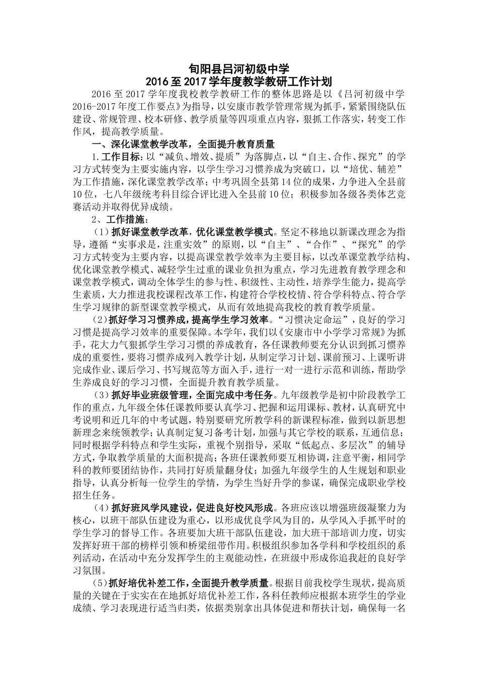 16-17教学教研工作计划_第1页
