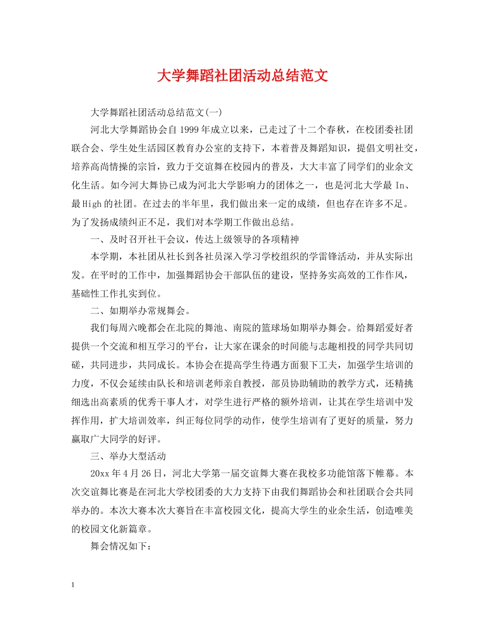 大学舞蹈社团活动总结范文 _第1页