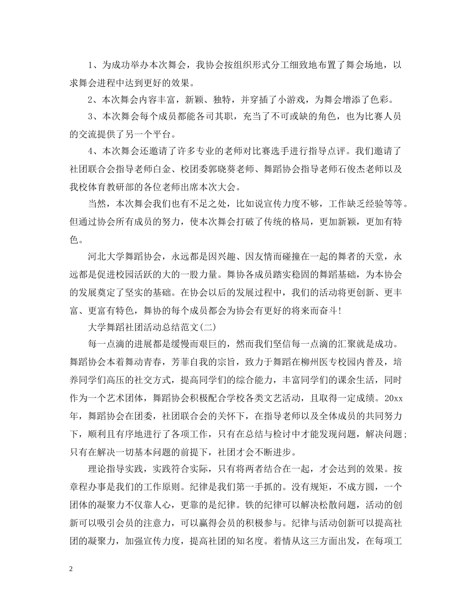 大学舞蹈社团活动总结范文 _第2页