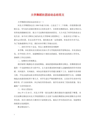 大学舞蹈社团活动总结范文 