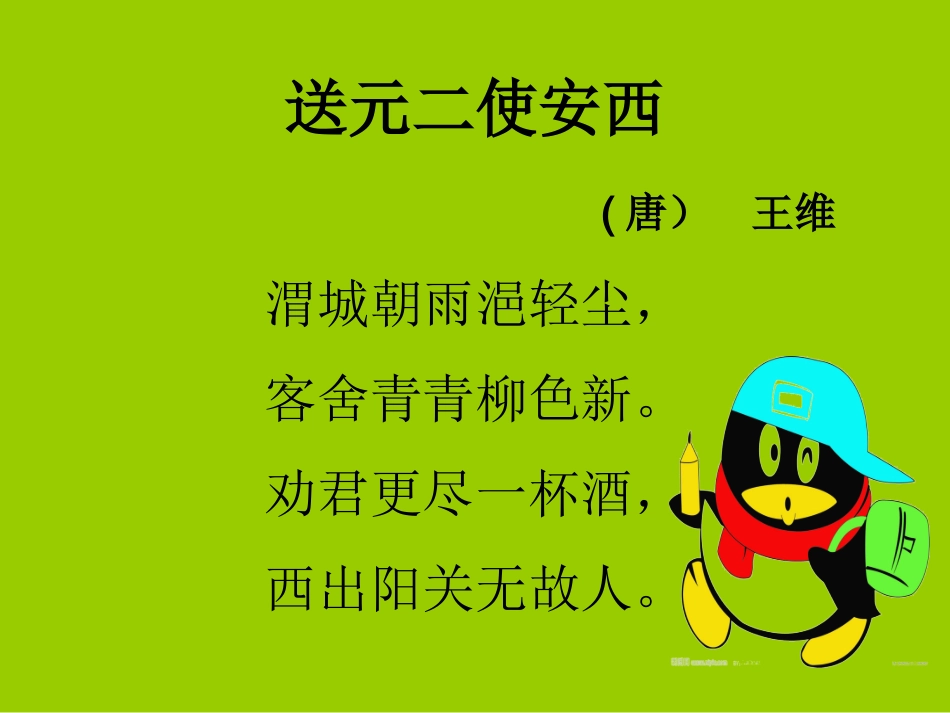 送元二使安西_第1页