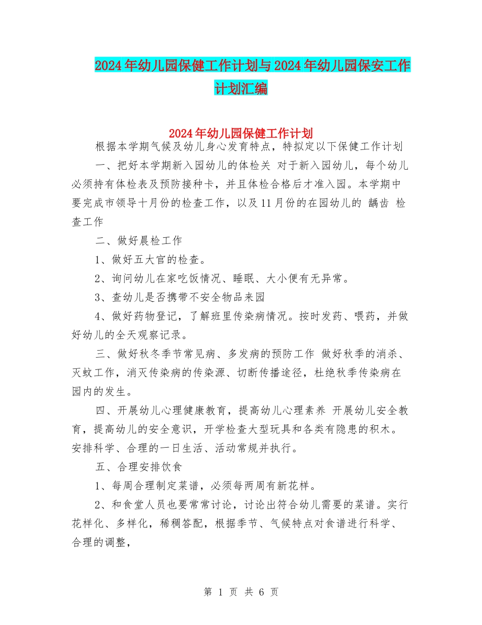 2024年幼儿园保健工作计划与2024年幼儿园保安工作计划汇编_第1页